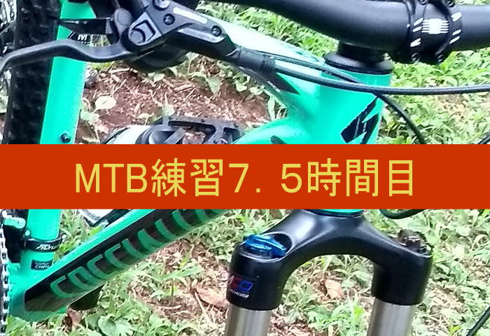 mtb ren0822 - MTBマウンテンバイク7.5時間目スラローム
