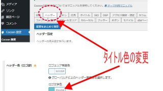 WP テーマCocoonのブログタイトルの色とサイズの変更方法 31a66c1c9a286a7c493772f4fdbcf132 320x180 - WP テーマCocoonのブログタイトルの色とサイズの変更方法