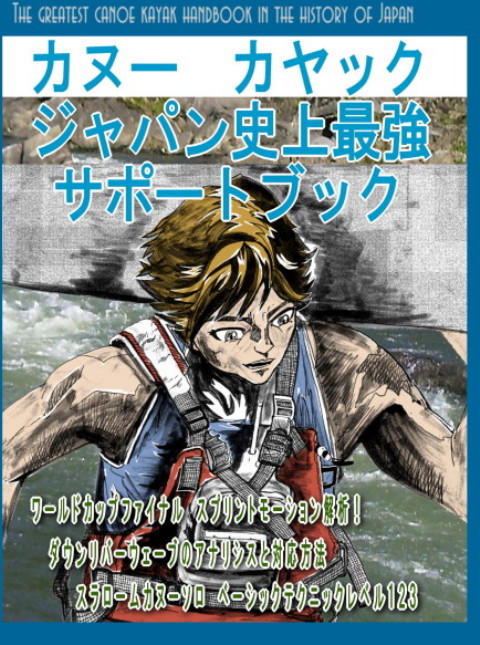 sup hyosi480 - カヌーカヤックジャパン史上最強サポートブック