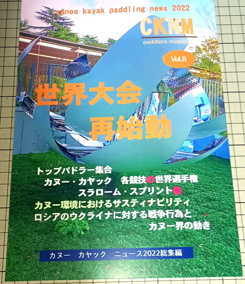 CKNMカヌーカヤックニュースマガジン2022総まとめ号発売 20241208 184120 460 - CKNMカヌーカヤックニュースマガジン2022総まとめ号発売