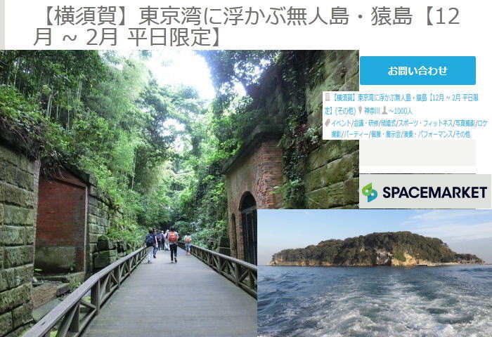 sasin 01 - 東京湾の猿島を一般貸切貸出OK期間限定