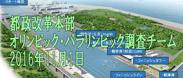 tit 1101 um - どうなる海の森競技場Ｈ２８年11月1日都政改革会議で！