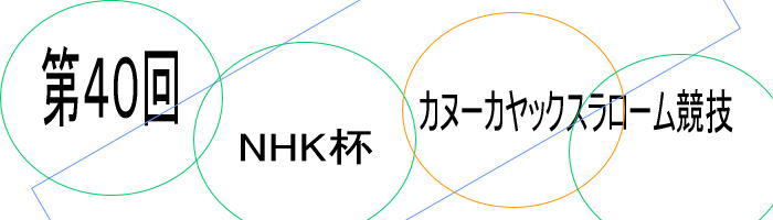 nhk cup40 - 第40回NHK杯全日本カヌースラローム競技大会２０１７