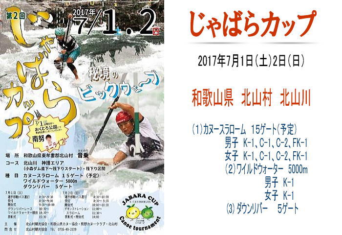 jabara2017 afiche - 第2回じゃばらカップ直前　北山川情報