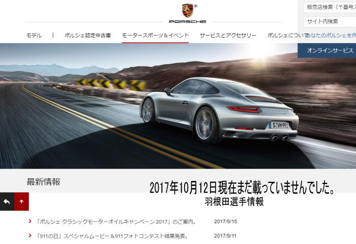 porsche1012 - ポルシェ＋羽根田　スポンサー契約