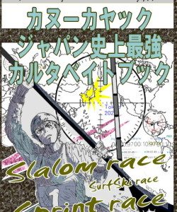 新刊！！カヌーカヤックジャパン史上最強カルタベイトブック　発売開始