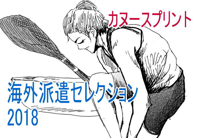 canoso jpnsel18 - 2018カヌースプリント海外派遣選手最終選考会成績