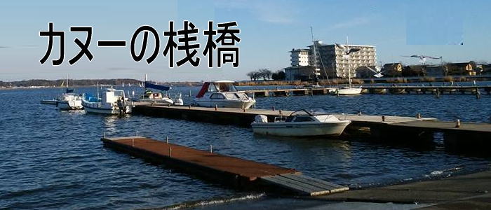 tutiura 003 - 茨城県の霞ヶ浦にパラカヌーの拠点ができた