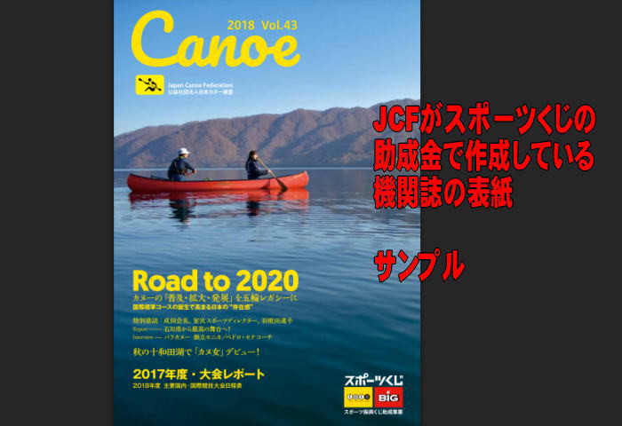 blackfed2018 - トト・スポーツくじのカヌー連盟への助成金