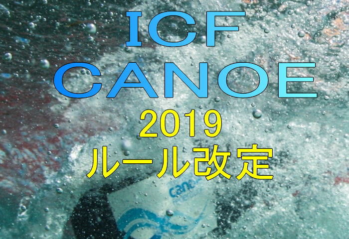 2019icfreg - ２０１９年度ICFのカヌー関係ルール変更トピックス