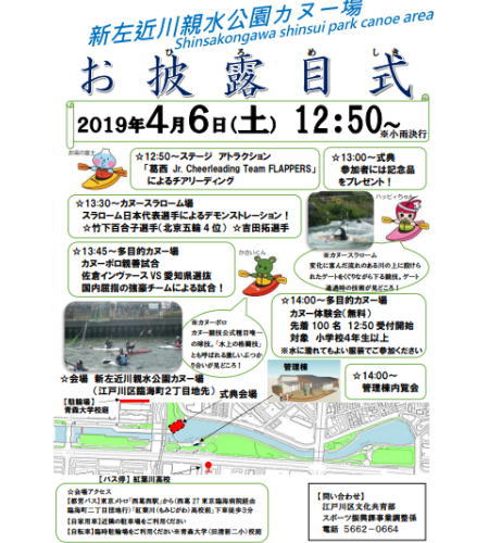 edogawa sinsui openafiche - 新左近川親水公園カヌー場もうすぐオープン