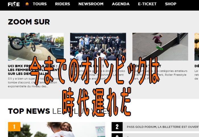 fise001 - IOCオリンピックが変貌する。FISEにすり寄る東京オリンピック