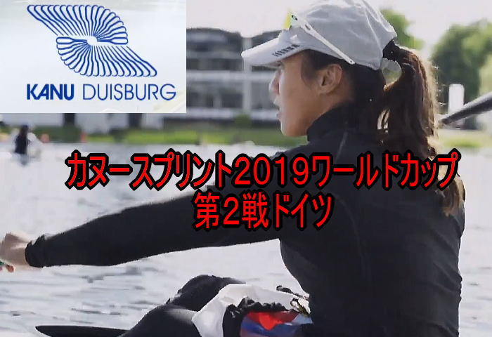 sprwc2 tit - カヌースプリント２０１９ワールドカップ第２戦ドイツ予選結果R84まで