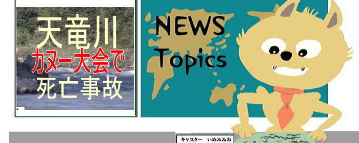 tokyo billets03 - 天竜川カヌー大会　死亡事故発生