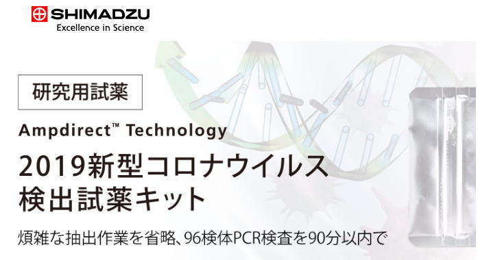 20200411SHIMAZU 01 - ついにコロナウィルス検査感染チェックで１００％の信頼できるキットを島津製作所が完成