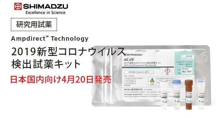 20200411SHIMAZU 02 - ついにコロナウィルス検査感染チェックで１００％の信頼できるキットを島津製作所が完成