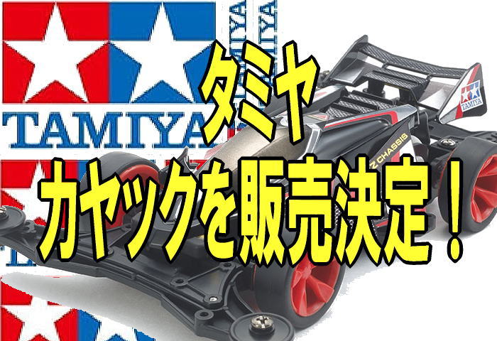 tamiya kayak - あの４駆のタミヤからカヤック発売