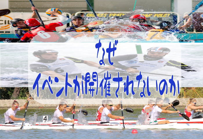 なぜ多くの大会は開催されないのか naze iben - なぜ多くの大会は開催されないのか