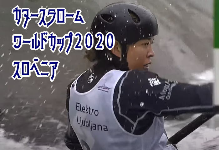20201017 slm wc yazawa tit - カヌースラローム　WorldCupスロベニア　タッセン結果　日本女子選手
