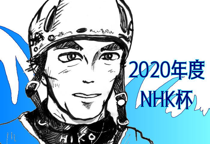 nhk2020 - NHK杯2020年度所感