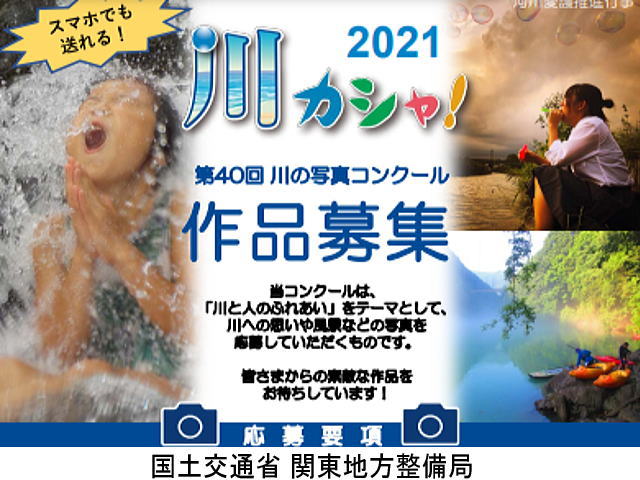 kawa photocon - 川カシャ！2021 ～第40回川の写真コンクール