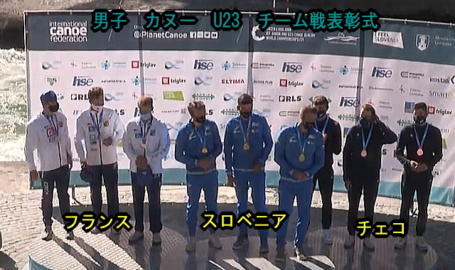 カヌースラロームのアンダー23とジュニアの世界大会スロベニア 210706u23wcc1teampod1 - カヌースラロームのアンダー23とジュニアの世界大会スロベニア