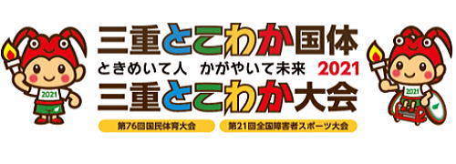 116ef7e2275a73294d479fe45d246fbf - 三重とこわか国体　２０２１