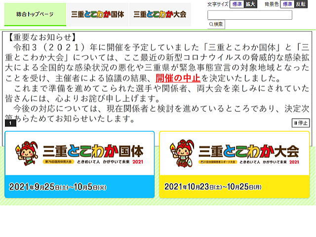 miekokutai canceld - 三重国体キャンセル決定９月２４日総会