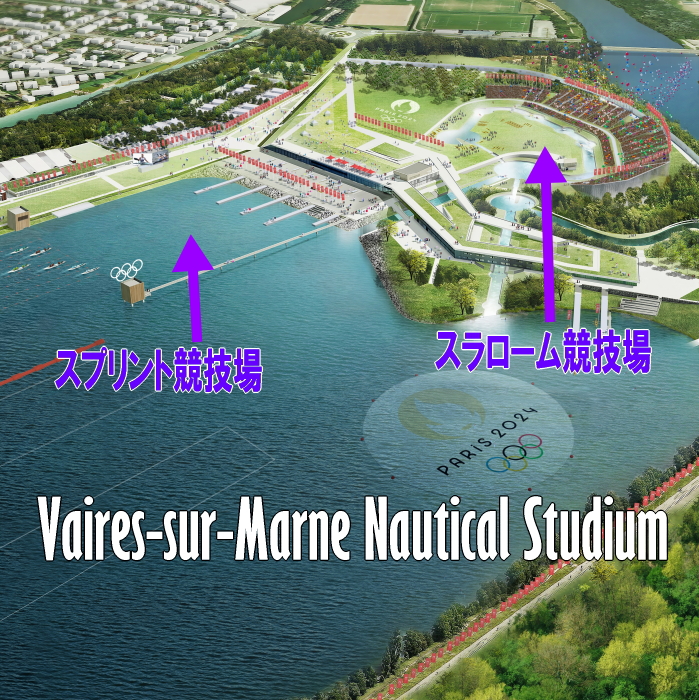 vairesMarne - パリオリンピック　カヌー日程発表