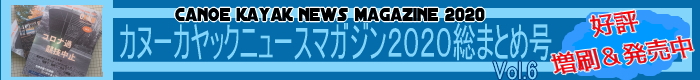 banner2020cknm - 新刊！！カヌーカヤックジャパン史上最強カルタベイトブック　大好評発売中