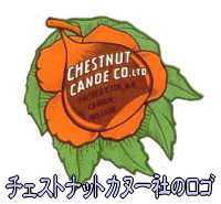 chestnutcmp - 伝説のカヌー　チェストナット カヌー　カンパニーズ