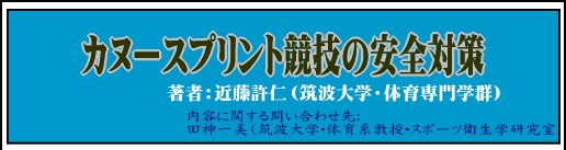 cktsuku - カヌースプリント競技の安全対策（４）